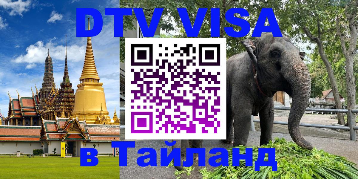 Стоимость и условия DTV визы — оформление в Таиланд под ключ - 